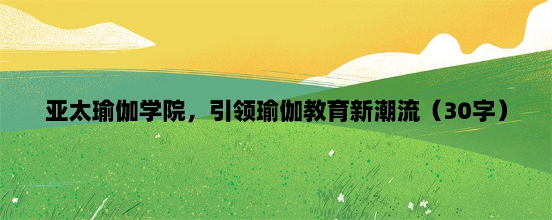 亚太瑜伽学院，引领瑜伽教育新潮流