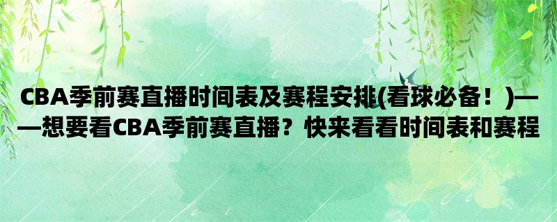 CBA季前赛直播时间表及赛