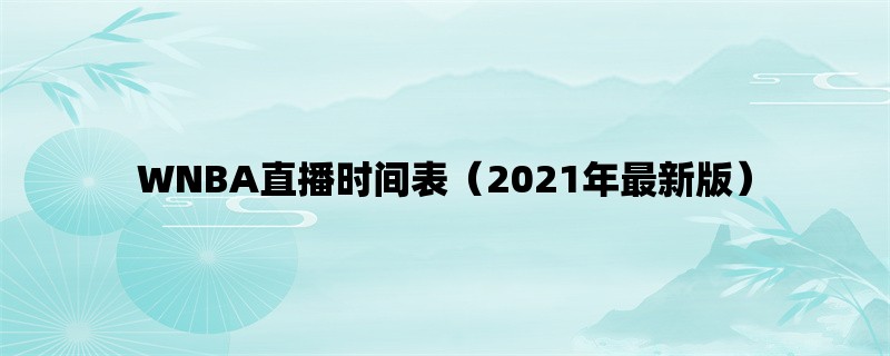 WNBA直播时间表（2021年最