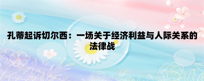 孔蒂起诉切尔西：一场关于经济利益与人际关系的法律战