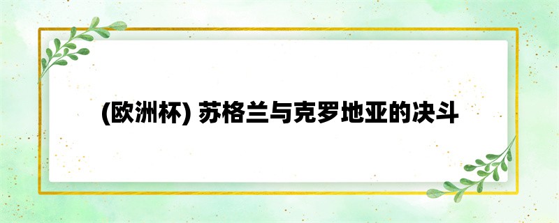 (欧洲杯) 苏格兰与克罗地亚的决斗