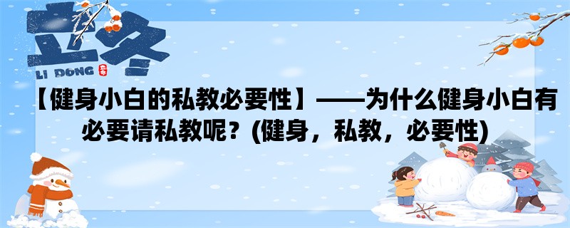 【健身小白的私教必要性】，为什么健身小白有必要请私教呢？(健身，私教，必要性)