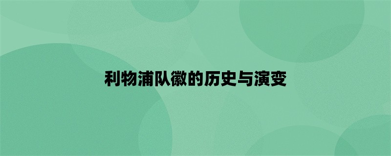 利物浦队徽的历史与演变