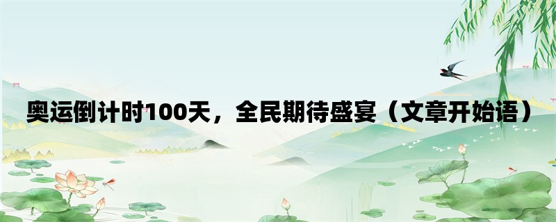 奥运倒计时100天，全民期待盛宴