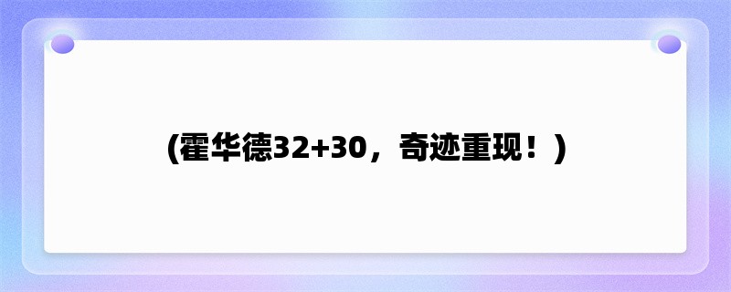 (霍华德32+30，奇迹重现！