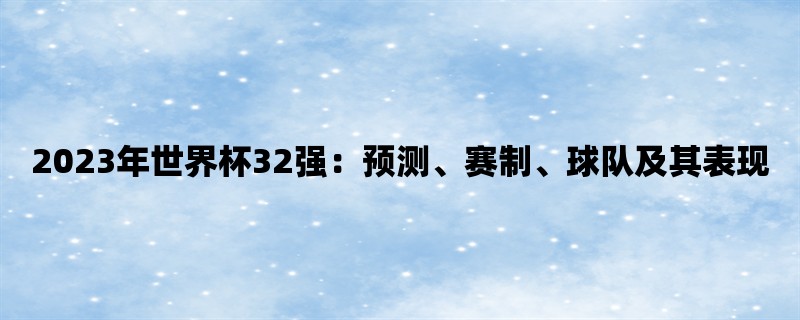 2023年世界杯32强：预测、