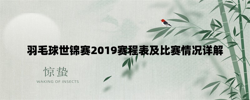 羽毛球世锦赛2019赛程表及比赛情况详解