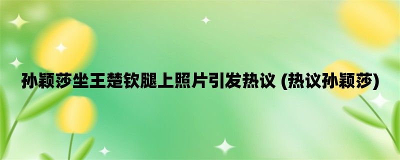 孙颖莎坐王楚钦腿上照片