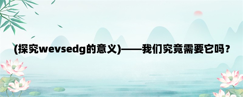 (探究wevsedg的意义)，我们