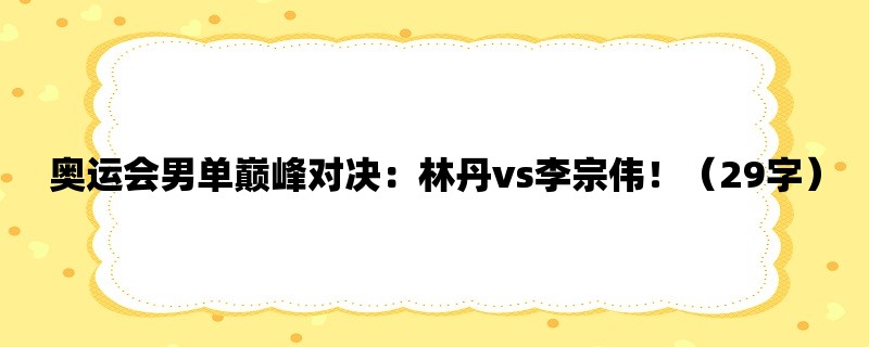 奥运会男单巅峰对决：林丹vs李宗伟！（29字）