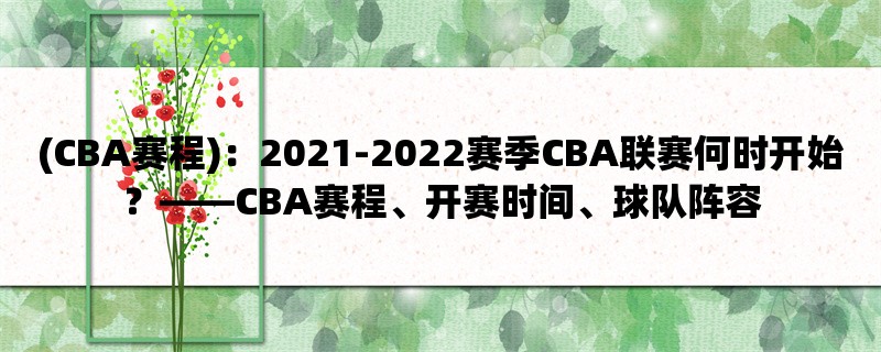 (CBA赛程)：2021-2022赛季