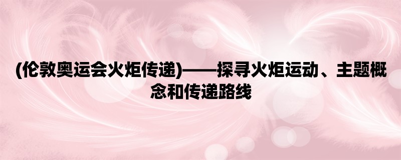 (伦敦奥运会火炬传递)，