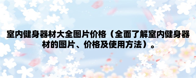 室内健身器材大全图片价