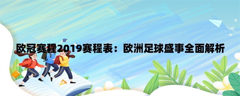 欧冠赛程2019赛程表：欧洲足球盛事全面解析