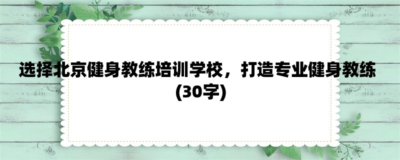 选择北京健身教练培训学