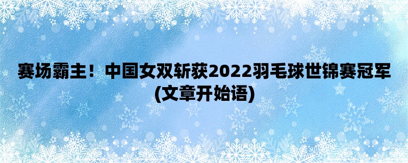 赛场霸主！中国女双斩获