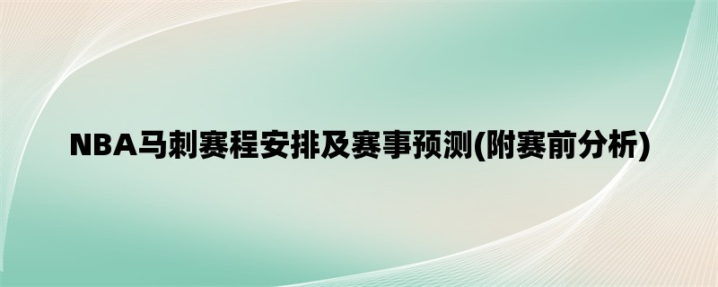 NBA马刺赛程安排及赛事预