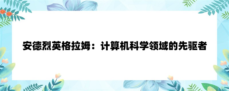 安德烈英格拉姆：计算机科学领域的先驱者