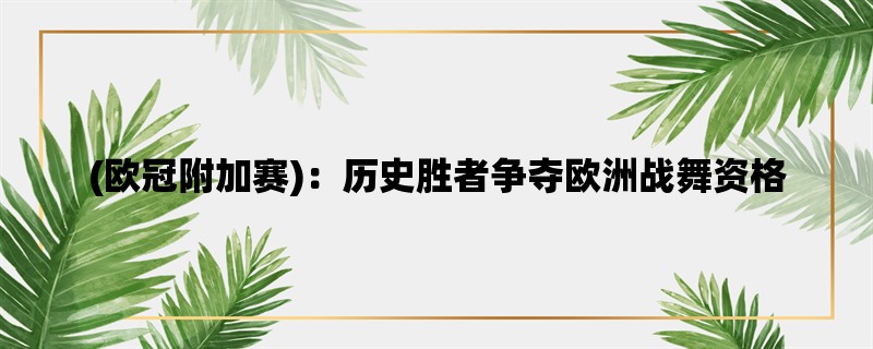 (欧冠附加赛)：历史胜者争夺欧洲战舞资格