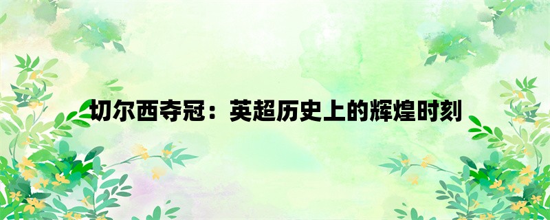 切尔西夺冠：英超历史上