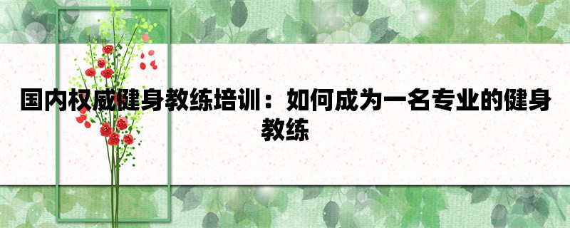 国内权威健身教练培训：