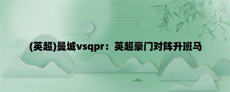 (英超)曼城vsqpr：英超豪