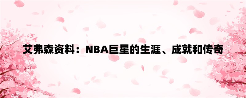 艾弗森资料：NBA巨星的生