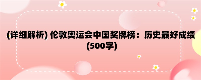 (详细解析) 伦敦奥运会中国奖牌榜：历史最好成绩 