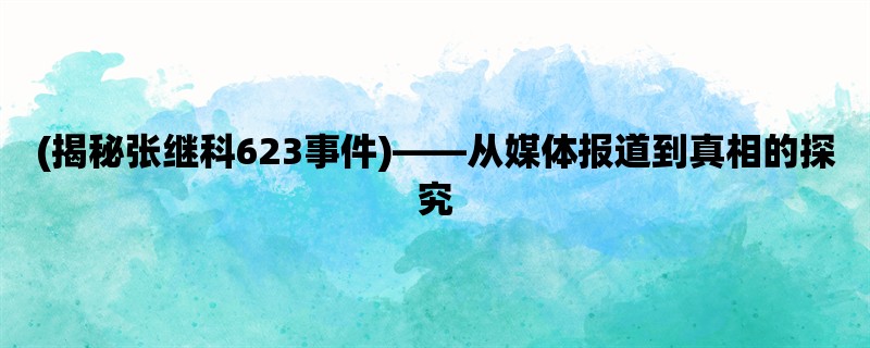 (揭秘张继科623事件)，从媒体报道到真相的探究