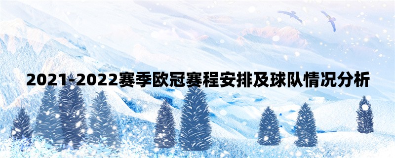 2021-2022赛季欧冠赛程安排及球队情况分析