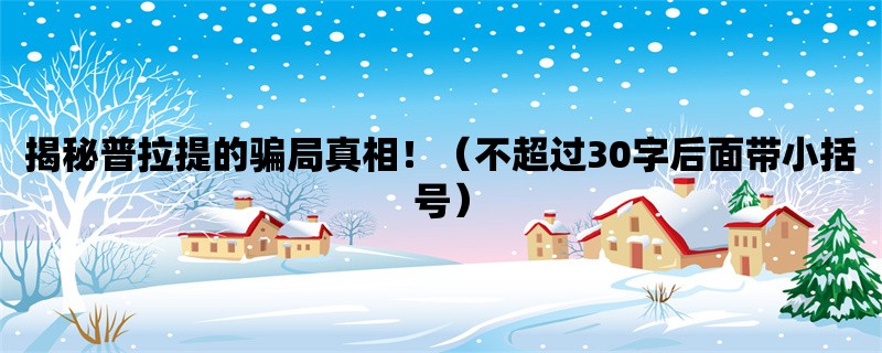 揭秘普拉提的骗局真相！