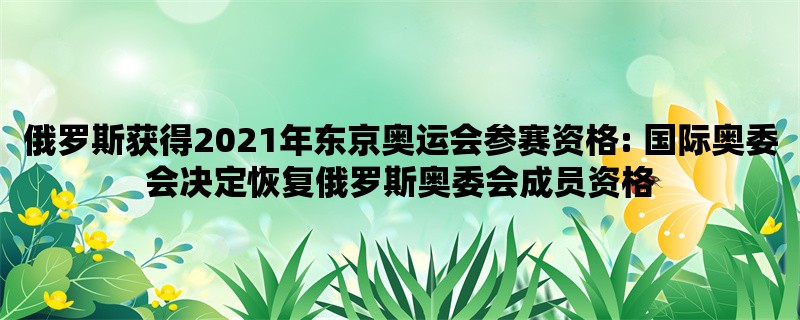 俄罗斯获得2021年东京奥