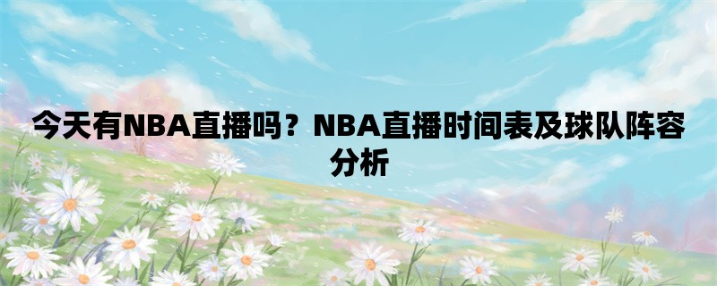 今天有NBA直播吗？NBA直播