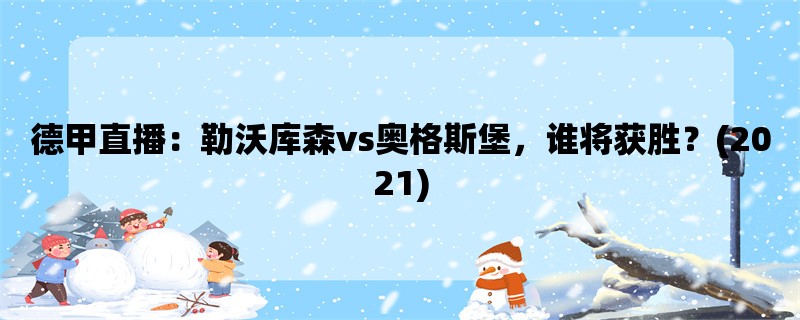 德甲直播：勒沃库森vs奥格斯堡，谁将获胜？(2021)