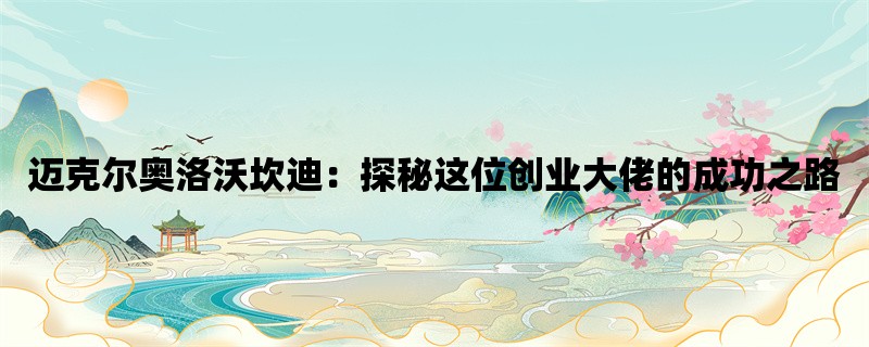 迈克尔奥洛沃坎迪：探秘