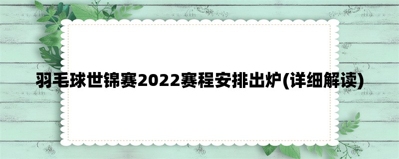 羽毛球世锦赛2022赛程安