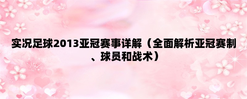 实况足球2013亚冠赛事详解（全面解析亚冠赛制、球员和战术）