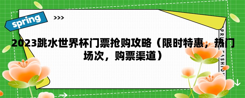 2023跳水世界杯门票抢购