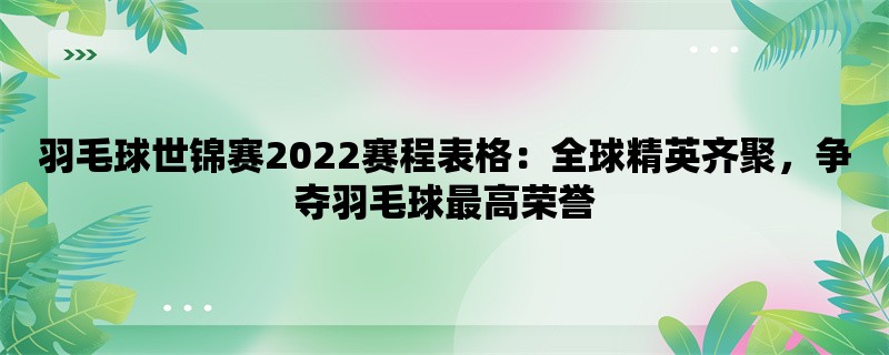 羽毛球世锦赛2022赛程表