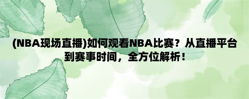 (NBA现场直播)如何观看