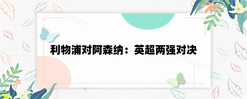 利物浦对阿森纳：英超两强对决