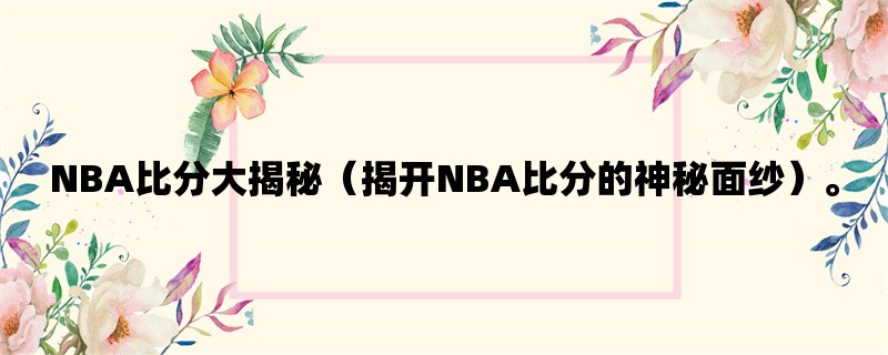 NBA比分大揭秘（揭开NB