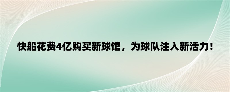 快船花费4亿购买新球馆