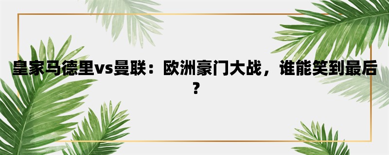 皇家马德里vs曼联：欧洲