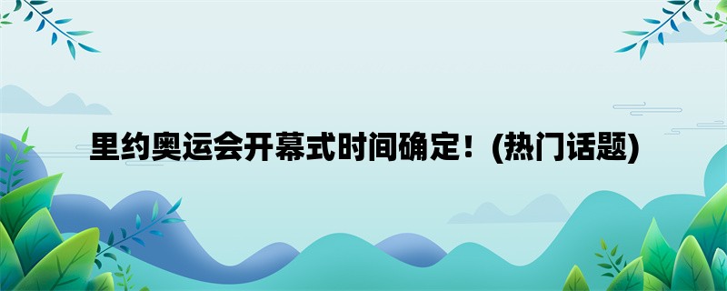 里约奥运会开幕式时间确