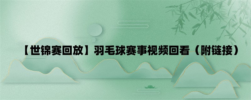 【世锦赛回放】羽毛球赛