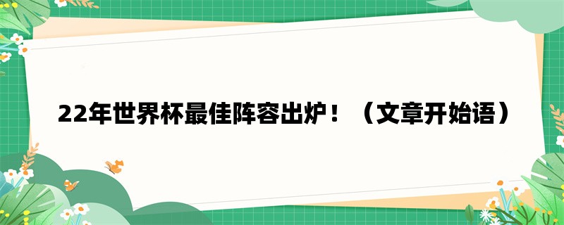 22年世界杯最佳阵容出炉