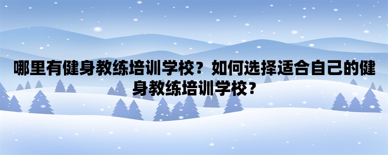 哪里有健身教练培训学校