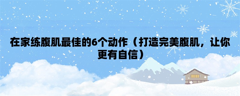 在家练腹肌最佳的6个动