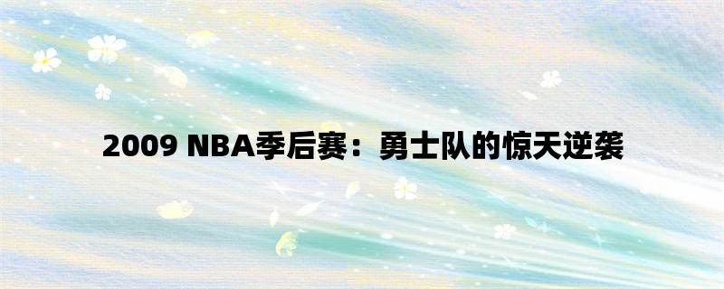 2009 NBA季后赛：勇士队的